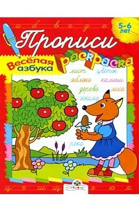 Книга Веселая азбука. 5-6 лет