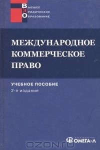 Книга Международное коммерческое право