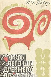 Книга Мифы и легенды древнего Двуречья