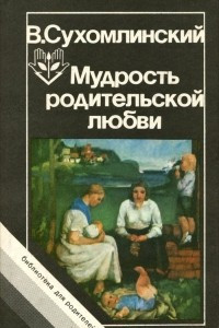 Книга Мудрость родительской любви