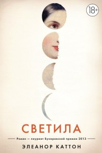 Книга Светила