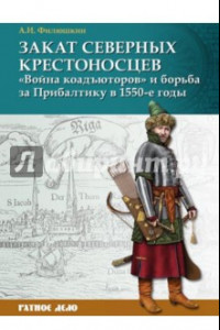 Книга Закат северных крестоносцев. 