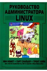 Книга Руководство администратора Linux