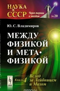 Книга Между физикой и метафизикой. Вслед за Лейбницем и Махом