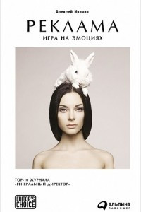 Книга Реклама. Игра на эмоциях