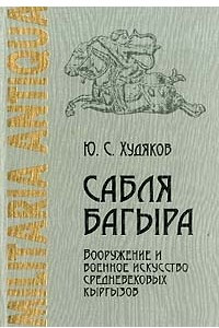 Книга Сабля Багыра. Вооружение и военное искусство средневековых кыргызов