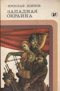 Книга Западная окраина