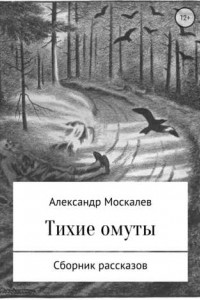 Книга Тихие омуты