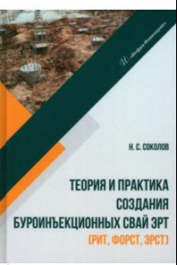 Книга Теория и практика создания буроинъекционных свай ЭРТ (РИТ, ФОРСТ, ЭРСТ)