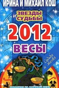 Книга Звезды и судьбы. Гороскоп на каждый день. 2012 год. Весы