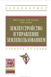 Книга Землеустройство и управление землепользованием