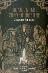 Книга Волшебные сказки Швеции (илл. Йона Бауэра)