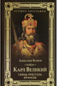 Книга Карл Великий. Тайны престола франков