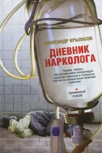 Книга Дневник нарколога