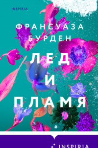 Книга Лед и пламя