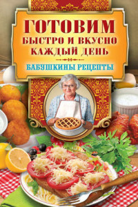 Книга Готовим быстро и вкусно каждый день