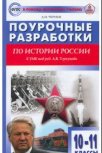 Книга История России. 10-11 классы. Поурочные разработки к УМК под редакцией А.В. Торкунова. ФГОС