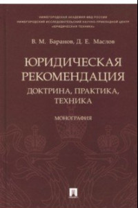 Книга Юридическая рекомендация. Доктрина, практика,техника