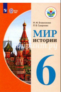 Книга Мир истории. 6 класс. Учебник. Адаптированные программы. ФГОС ОВЗ