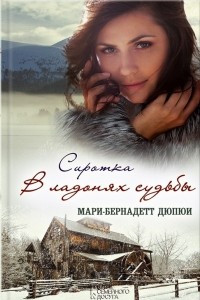 Книга Сиротка. В ладонях судьбы