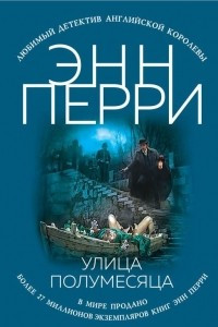 Книга Улица Полумесяца