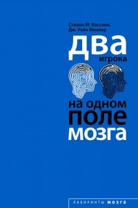 Книга Два игрока на одном поле мозга