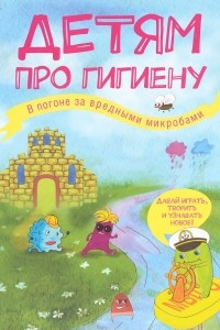 Книга Детям про гигиену. В погоне за вредными микробами