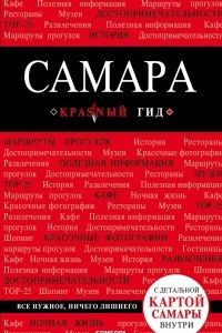 Книга Самара. Путеводитель