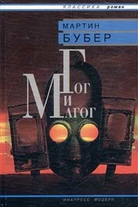 Книга Гог и Магог