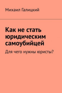 Книга Как не стать юридическим самоубийцей. Для чего нужны юристы?