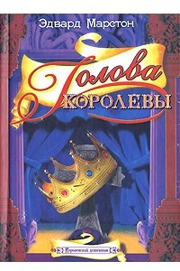 Книга Голова королевы