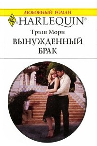 Книга Вынужденный брак