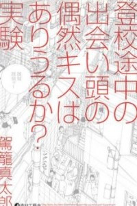 Книга Toukou Tochuu no Deaigashira no Guuzen Kiss wa Ariuru? Jikken