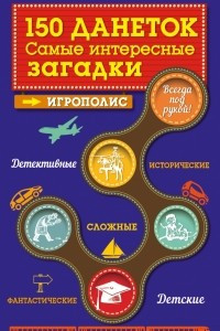 Книга 150 данеток. Самые интересные загадки