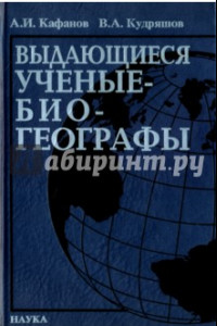 Книга Выдающееся ученые-биогеографы. Библиографический справочник