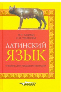 Книга Латинский язык. Учебник для лицеев и гимназий