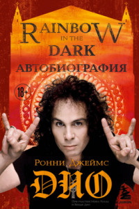 Книга Ронни Джеймс Дио. Автобиография. Rainbow in the dark