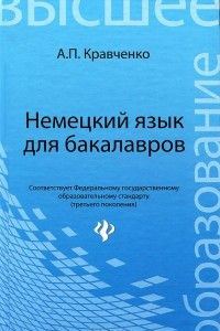 Книга Немецкий язык для бакалавров