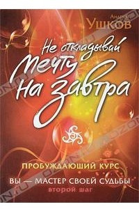 Книга Не откладывай мечту на завтра. Пробуждающий курс