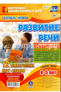 Книга Развитие речи. Средняя группа. 4-5 лет  Сентябрь-ноябрь. ФГОС