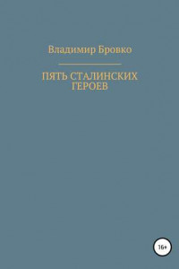 Книга Пять сталинских героев