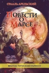 Книга Повести о Марсе