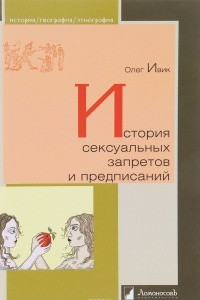 Книга История сексуальных запретов и предписаний