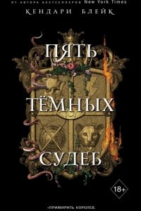 Книга Пять темных судеб