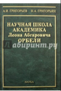 Книга Научная школа академика Л.А. Орбели. К 125-летию со дня рождения Л.А. Орбели