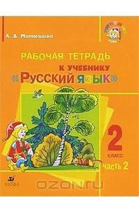 Книга Русский язык. 2 класс. Рабочая тетрадь №2