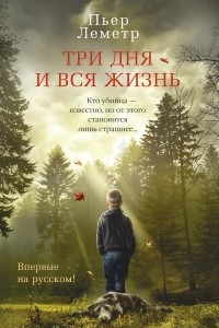 Книга Три дня и вся жизнь