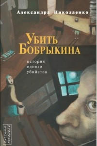 Книга Убить Бобрыкина