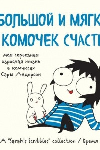 Книга Большой и мягкий комочек счастья. Моя серьезная взрослая жизнь в комиксах Сары Андерсен