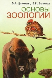 Книга Основы зоологии